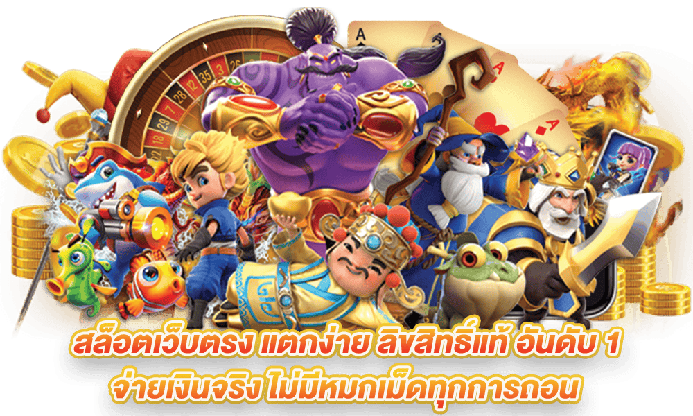 สล็อตเว็บตรง แตกง่าย
