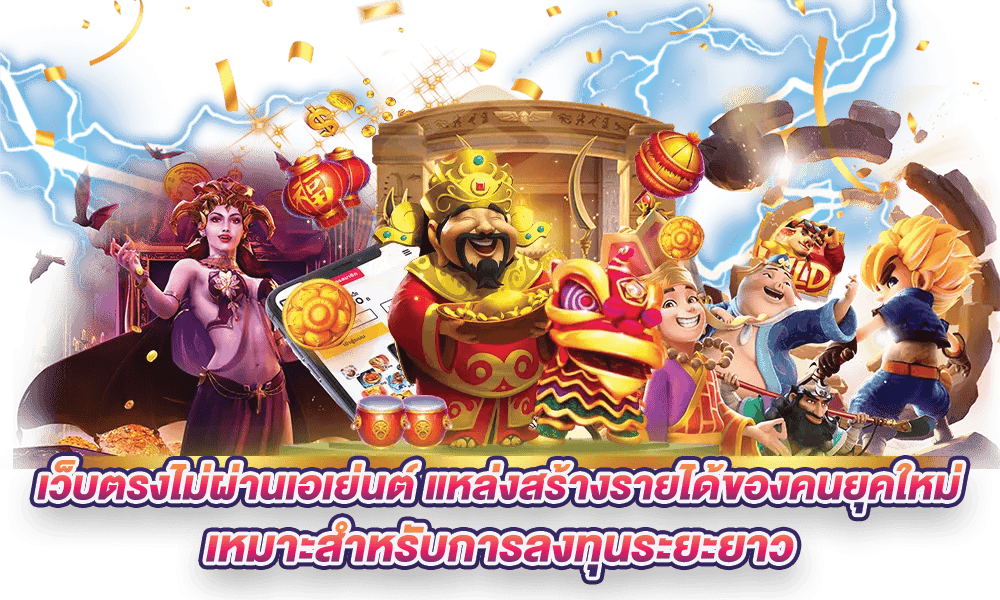 เว็บตรงไม่ผ่านเอเย่นต์