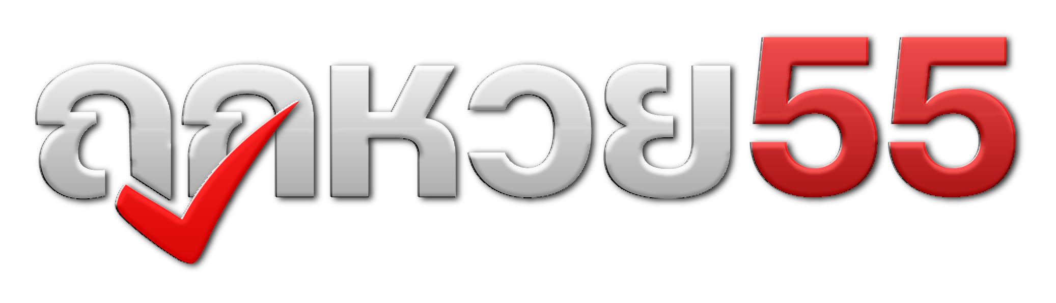 หวยออนไลน์ ถูกหวย55 แทงง่าย จ่ายไว ซื้อหวยลาว หวยไทย อัตราจ่ายสูง