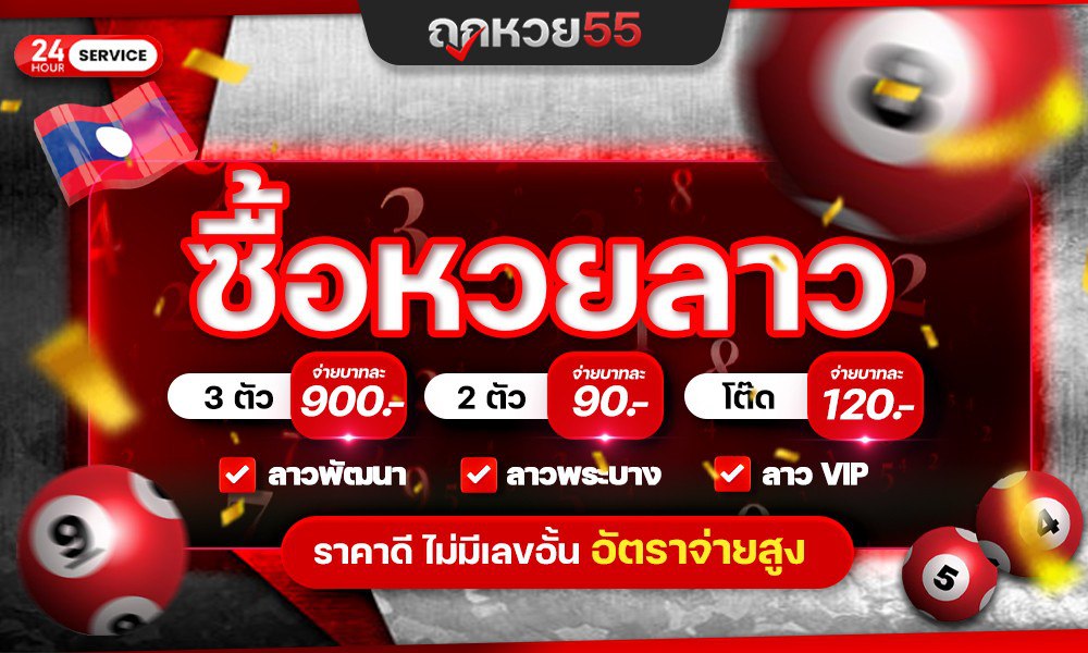 ซื้อหวยลาว