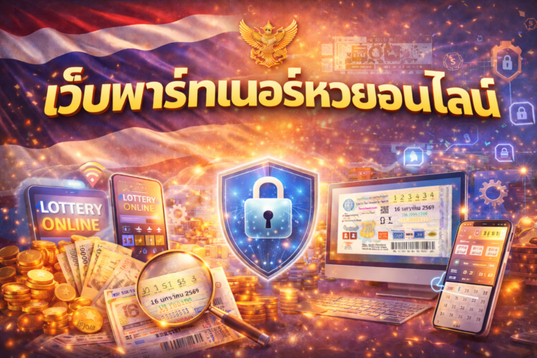 เว็บพาร์ทเนอร์หวยออนไลน์